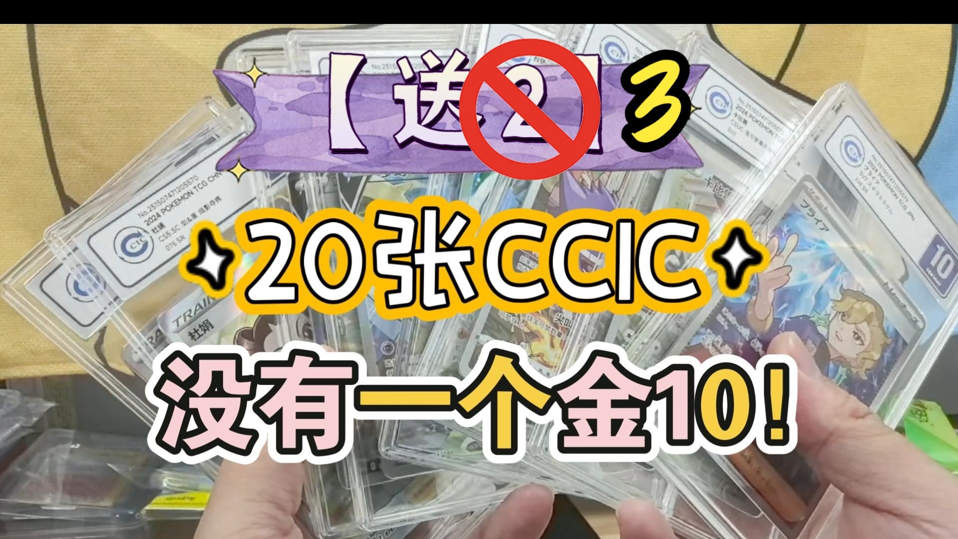 【送3】新的血亏方式！20张CCIC=0金10！