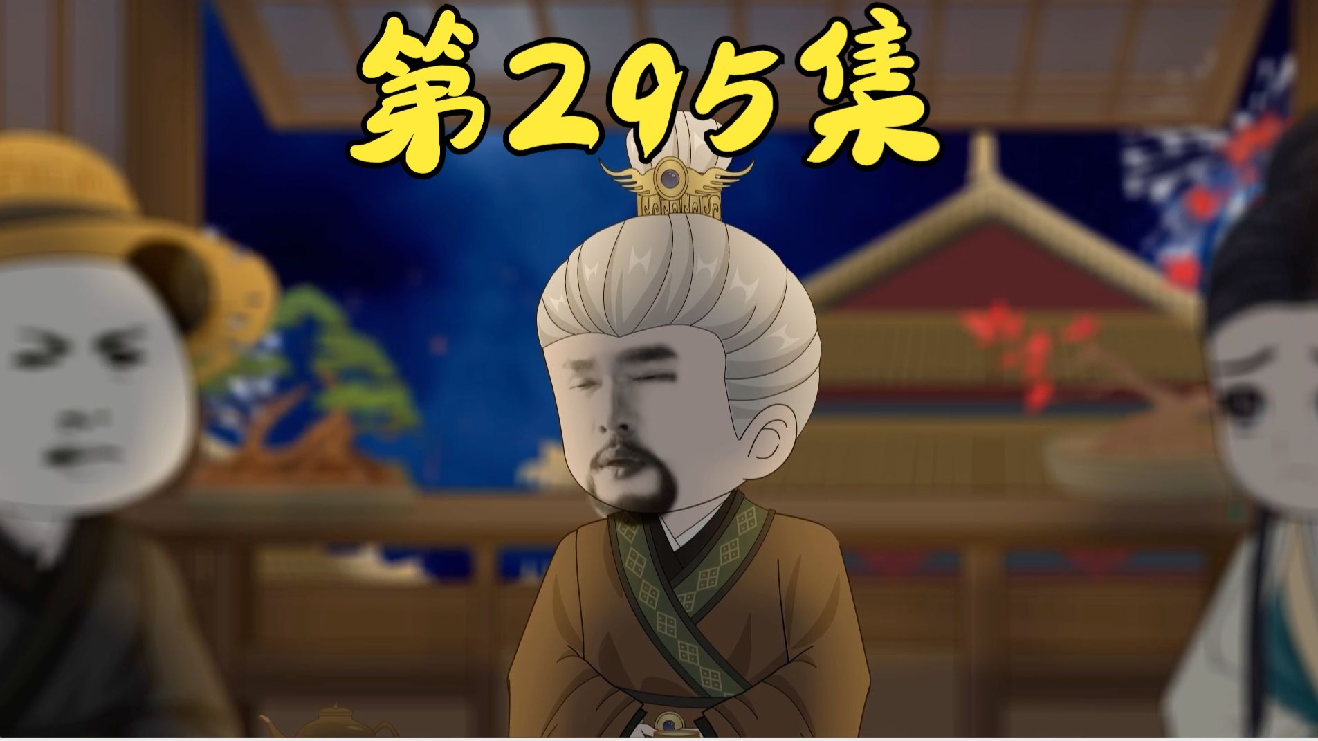 【第295集】你胡说，爹爹他只是睡着了。