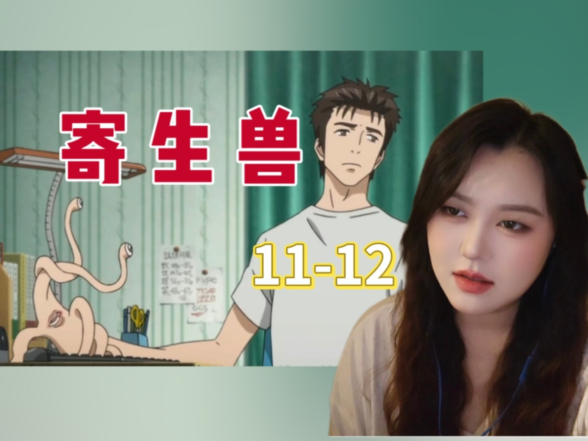 【第一次看寄生兽｜reaction11-12】加奈下线，真发愁人啊这期