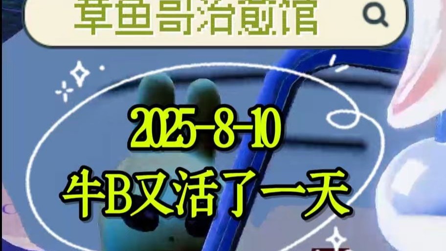 2025-8-10牛B又活了一天