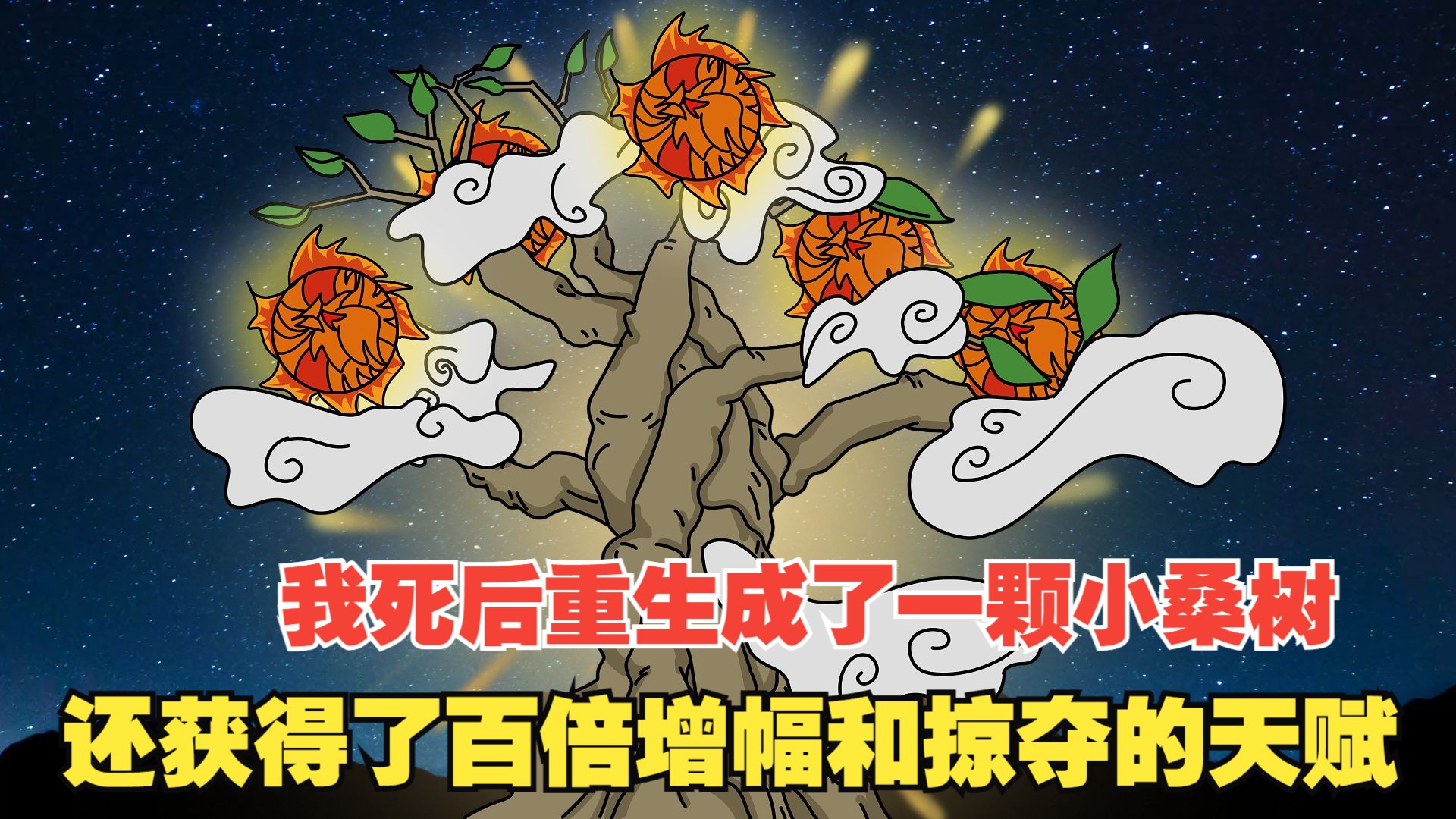 P1-3我死后重生成了一颗小桑树,还获得了百倍增幅和掠夺的天