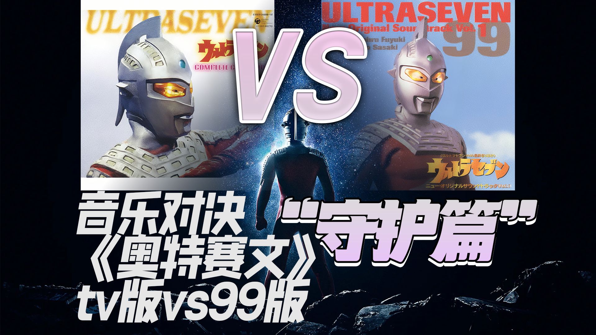 《奥特赛文》跨越时代的音乐对决——守护篇