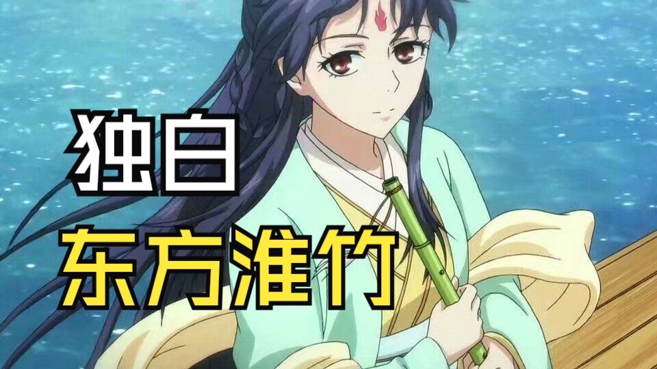 从东方淮竹的视角看她的故事！