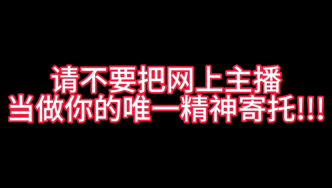求求大家了！千万不要把主播当做你的精神寄托