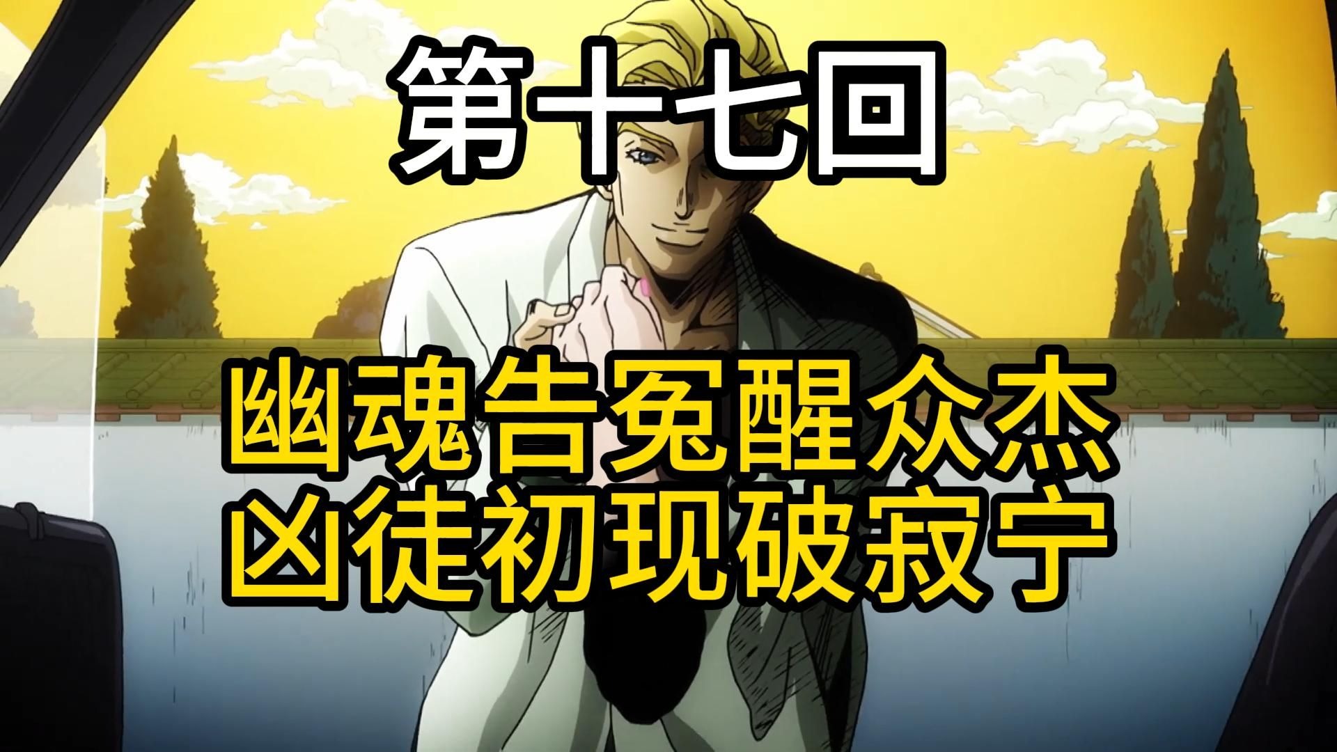 第十七回《幽魂告冤醒众杰，凶徒初现破寂宁》