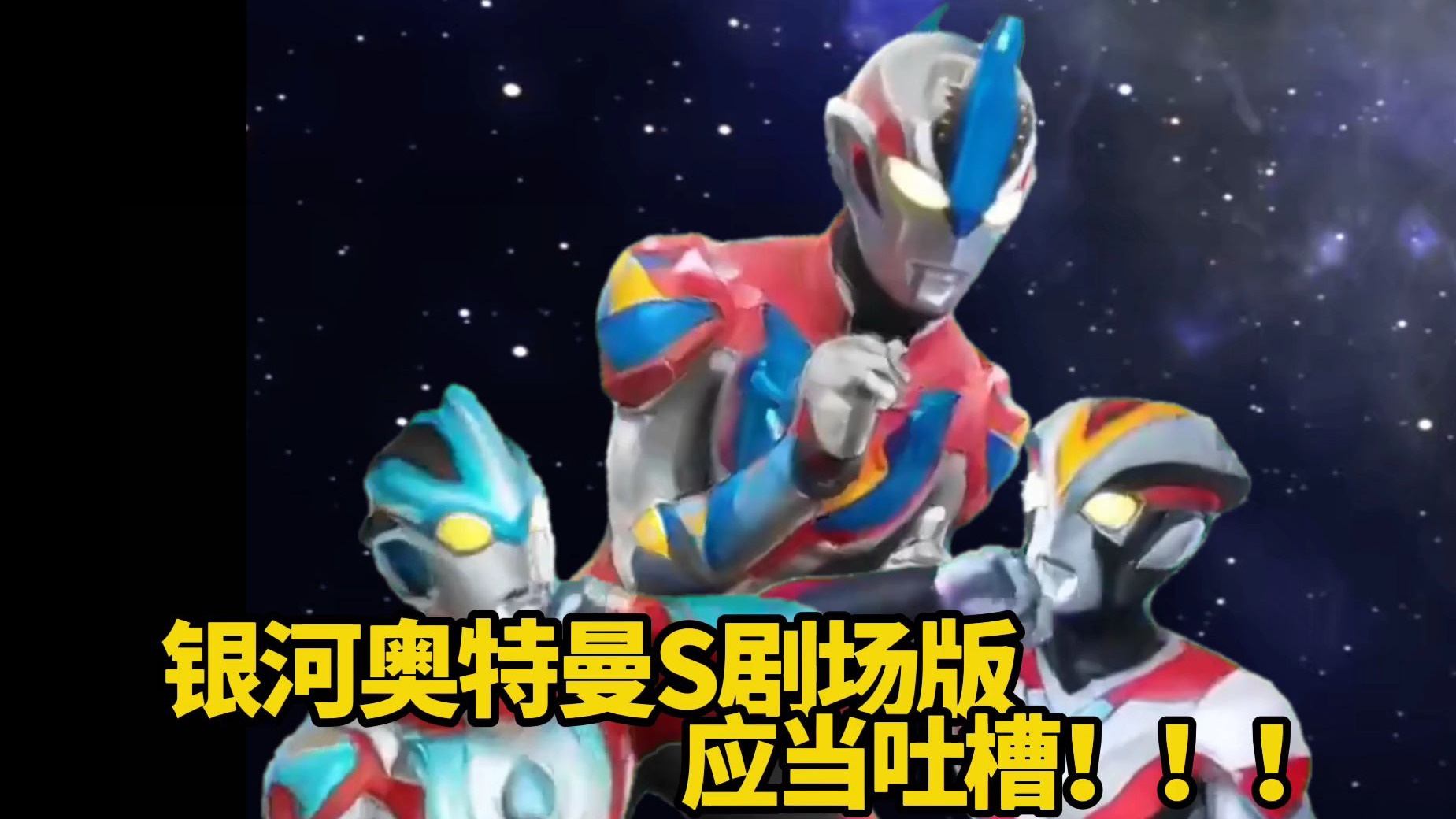 奥特十勇士应当吐槽！！！等会……你们俩是在拍GV吗？