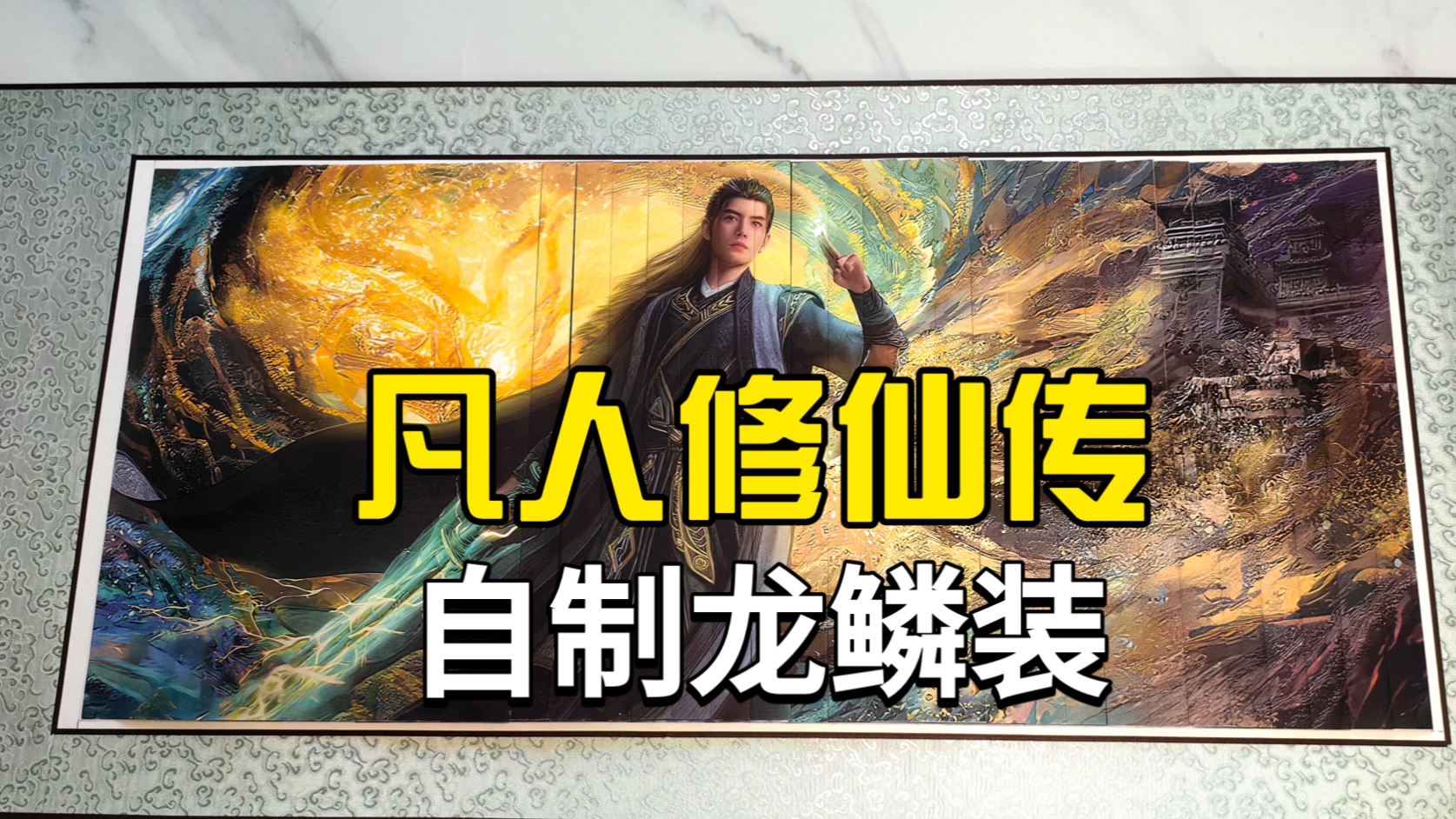 第一次做凡人的龙鳞装，恭祝韩老魔结婴成功！