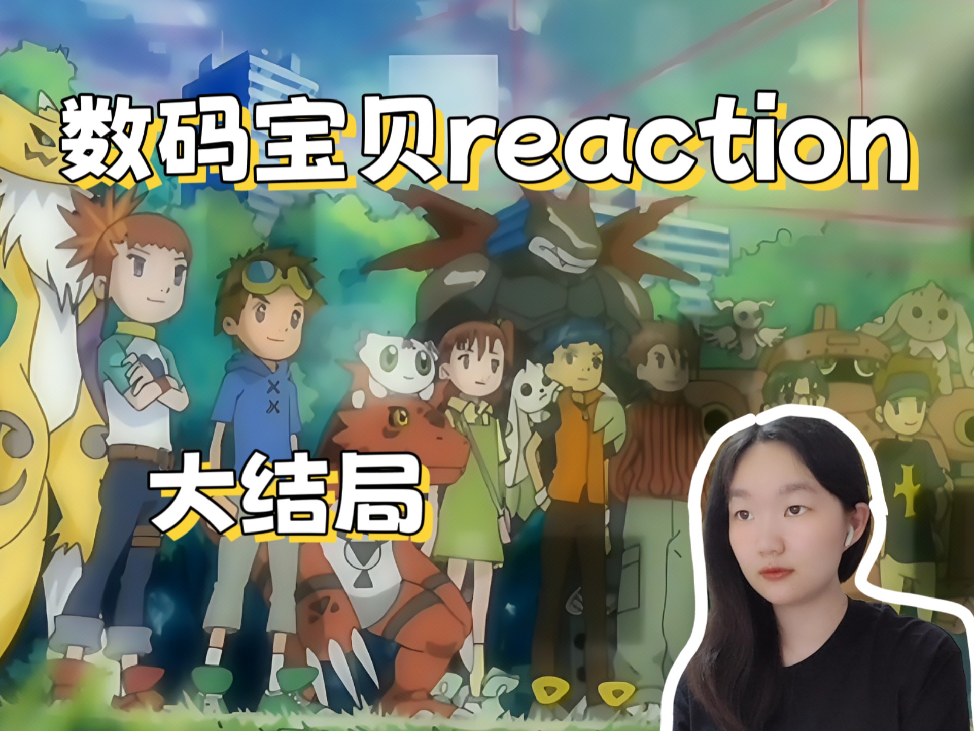 数码宝贝3 reaction 大结局 期待再次相遇！