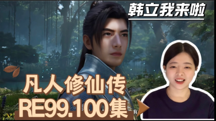 【凡人修仙传REACTION99.100集】玄骨一天天的就想着怎么害韩