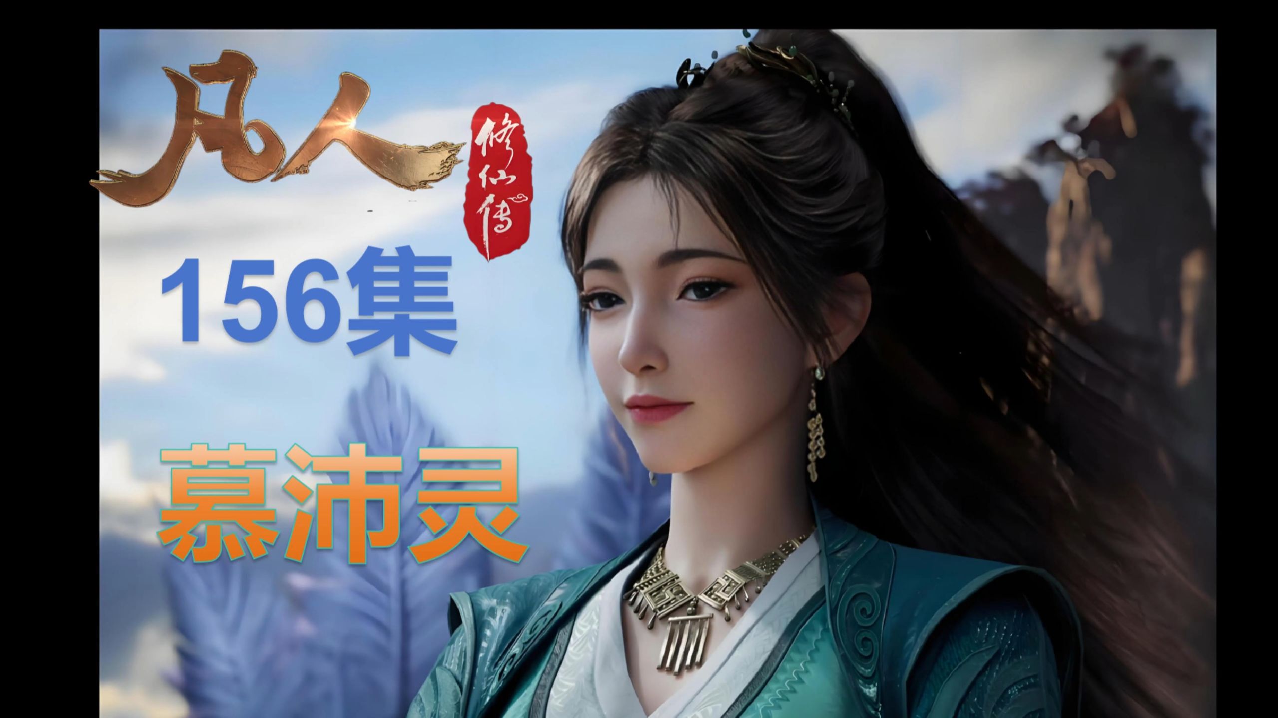 【凡人修仙传】韩立结婴了，聊聊演技封神的慕沛灵