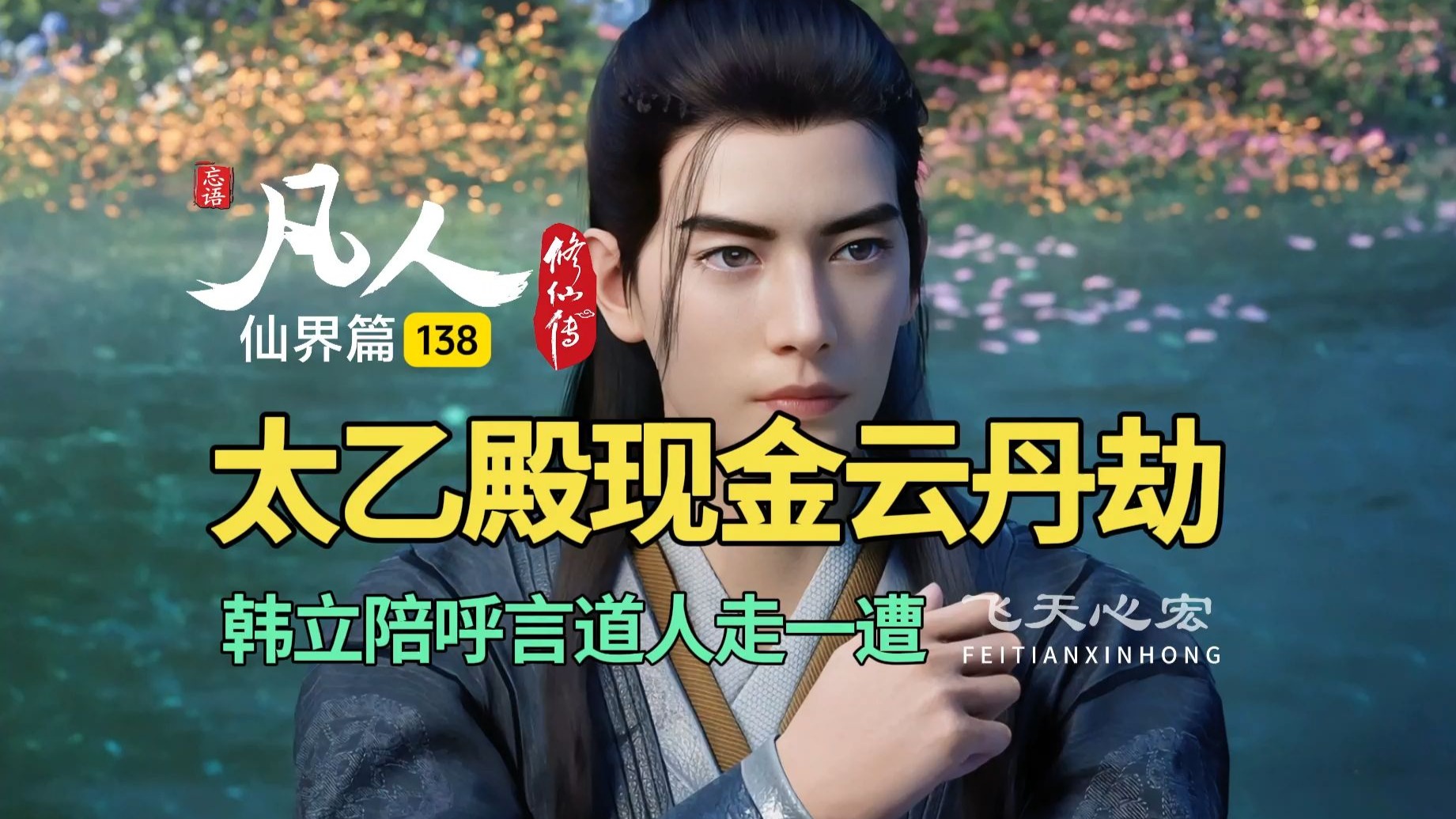 凡人修仙传仙界篇138：太乙殿现金云丹劫，韩立陪呼言道人走一遭！