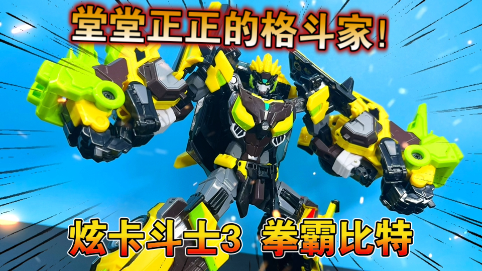 【熊吉评测】堂堂正正的格斗家！炫卡斗士3 拳霸比特