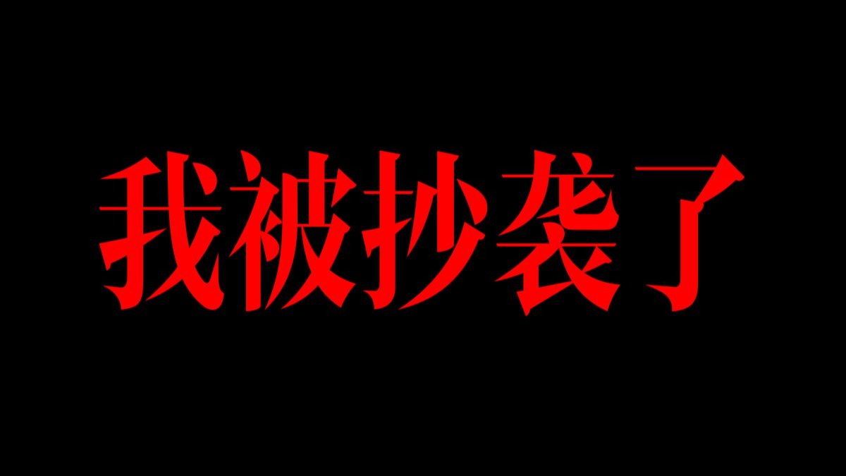 我制作的手办被抄袭了