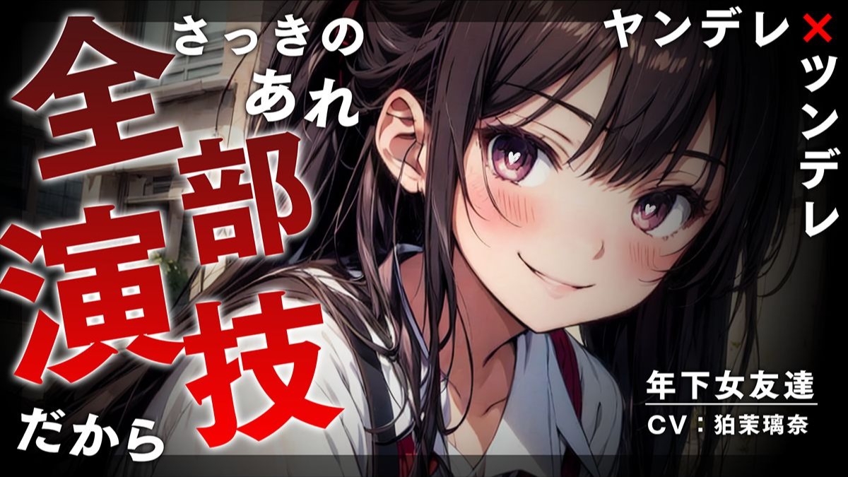 【中文字幕/病娇音声】放置了傲娇的年下女性朋友和其他女孩