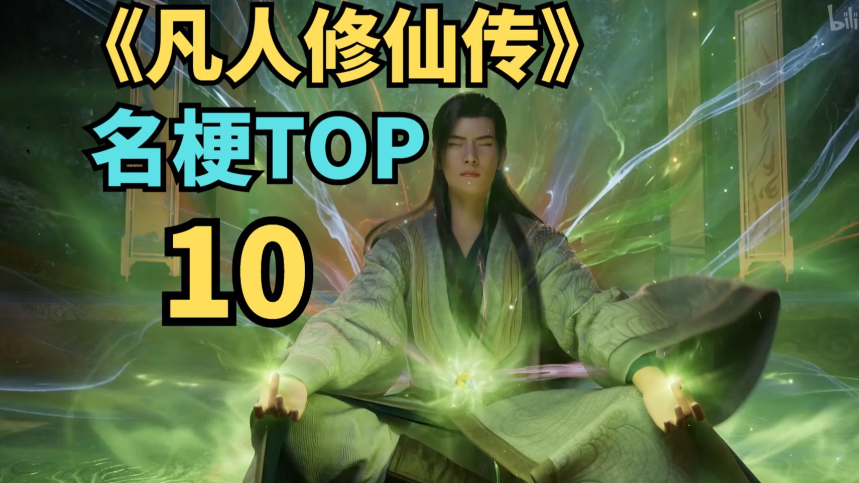 【名梗盘点】名梗TOP10！！——《凡人修仙传》