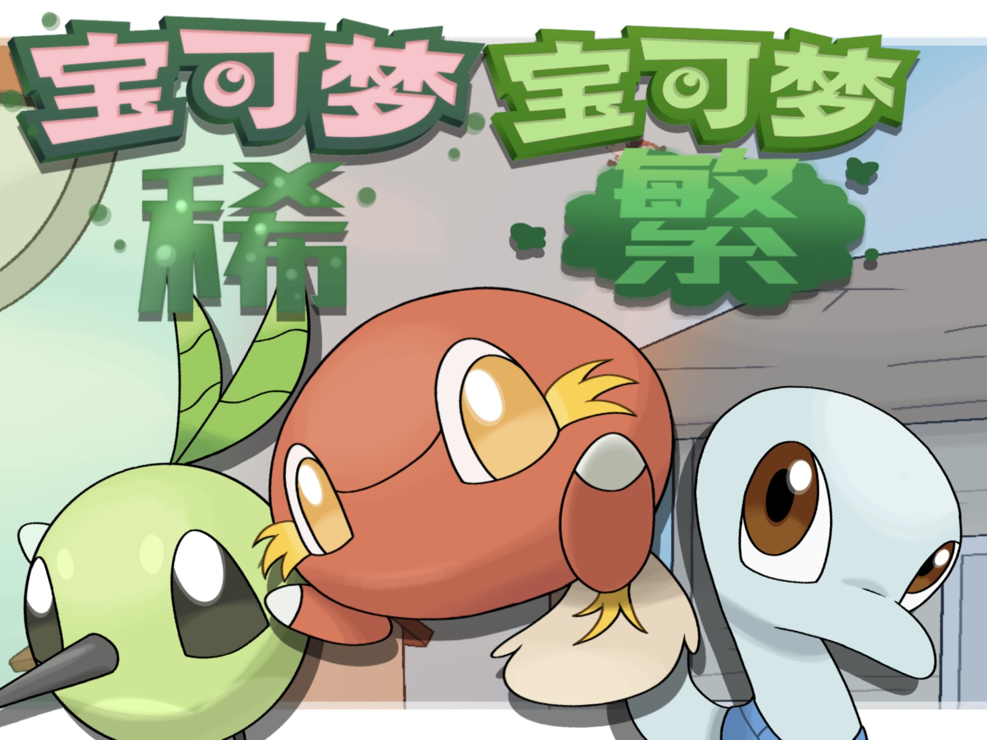 【原创宝可梦】Pokenature调查报告：利芙若地区最初的伙伴们