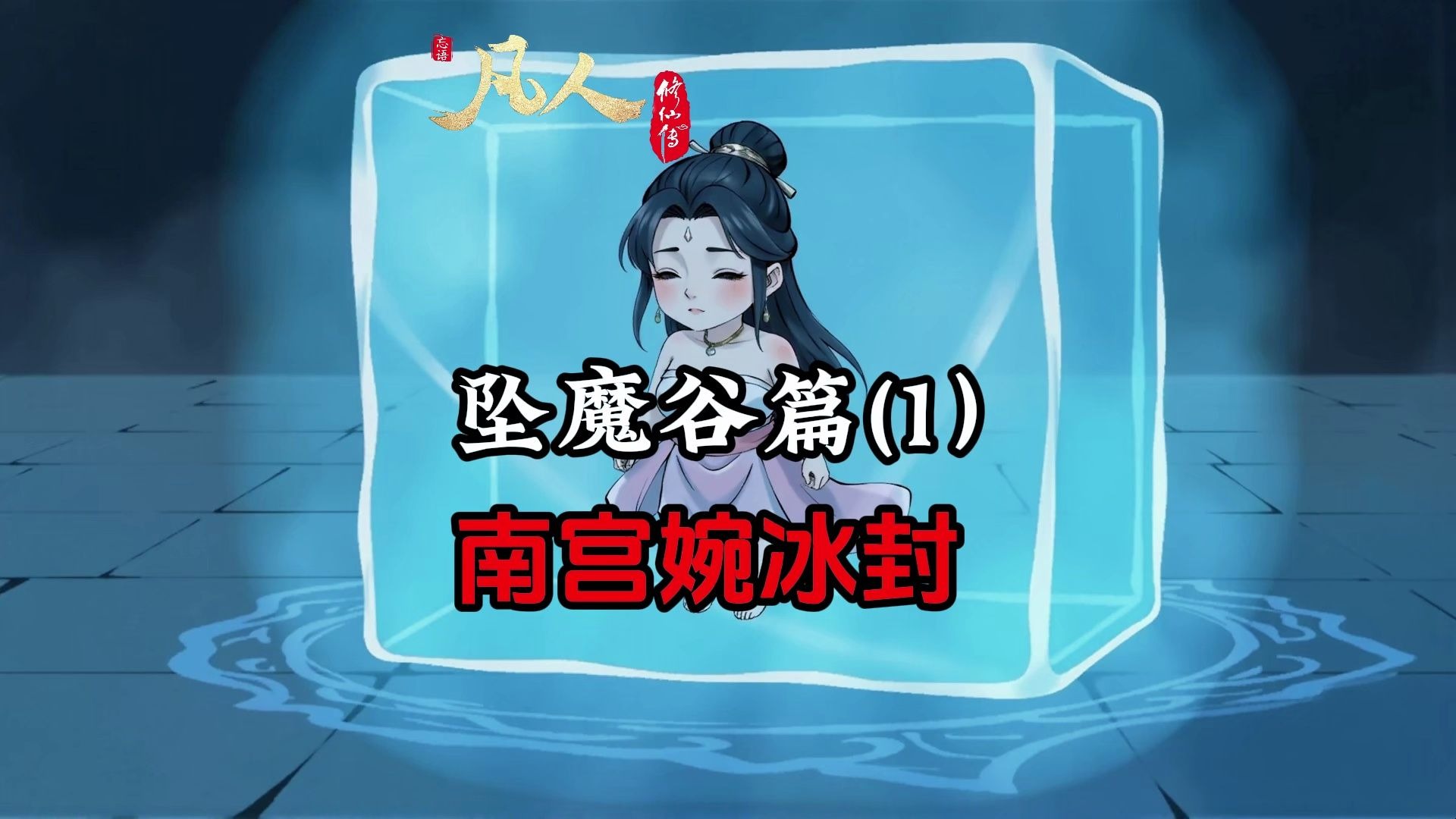 凡人修仙传：南宫婉惨遭毒手，韩立有种就来单挑！