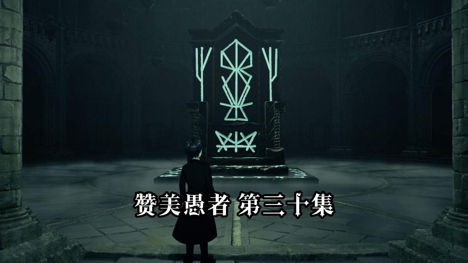 赞美愚者 第30集 不属于这个时代的愚者