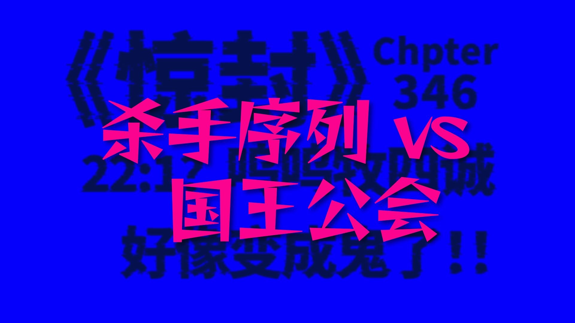 【惊封】344-346章 | 牧——四——诚——。逆神战术成功，杀手