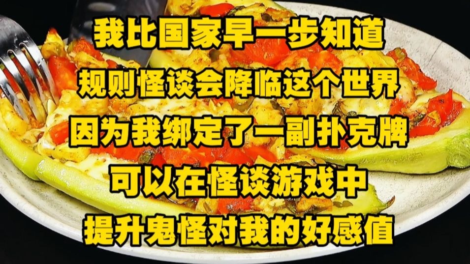 《月心诡异 2》我比国家早一步知道规则怪谈会降临这个世界，因