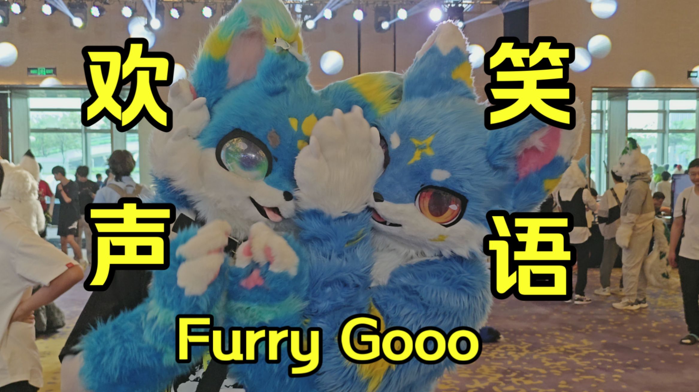 【兽聚vlog】furrygooo！最难忘的深圳之旅！！！！！