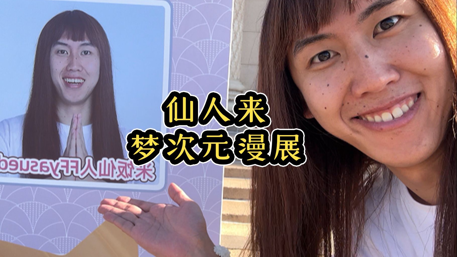 在北京梦次元漫展和大家见面啦！【米饭仙人vlog】