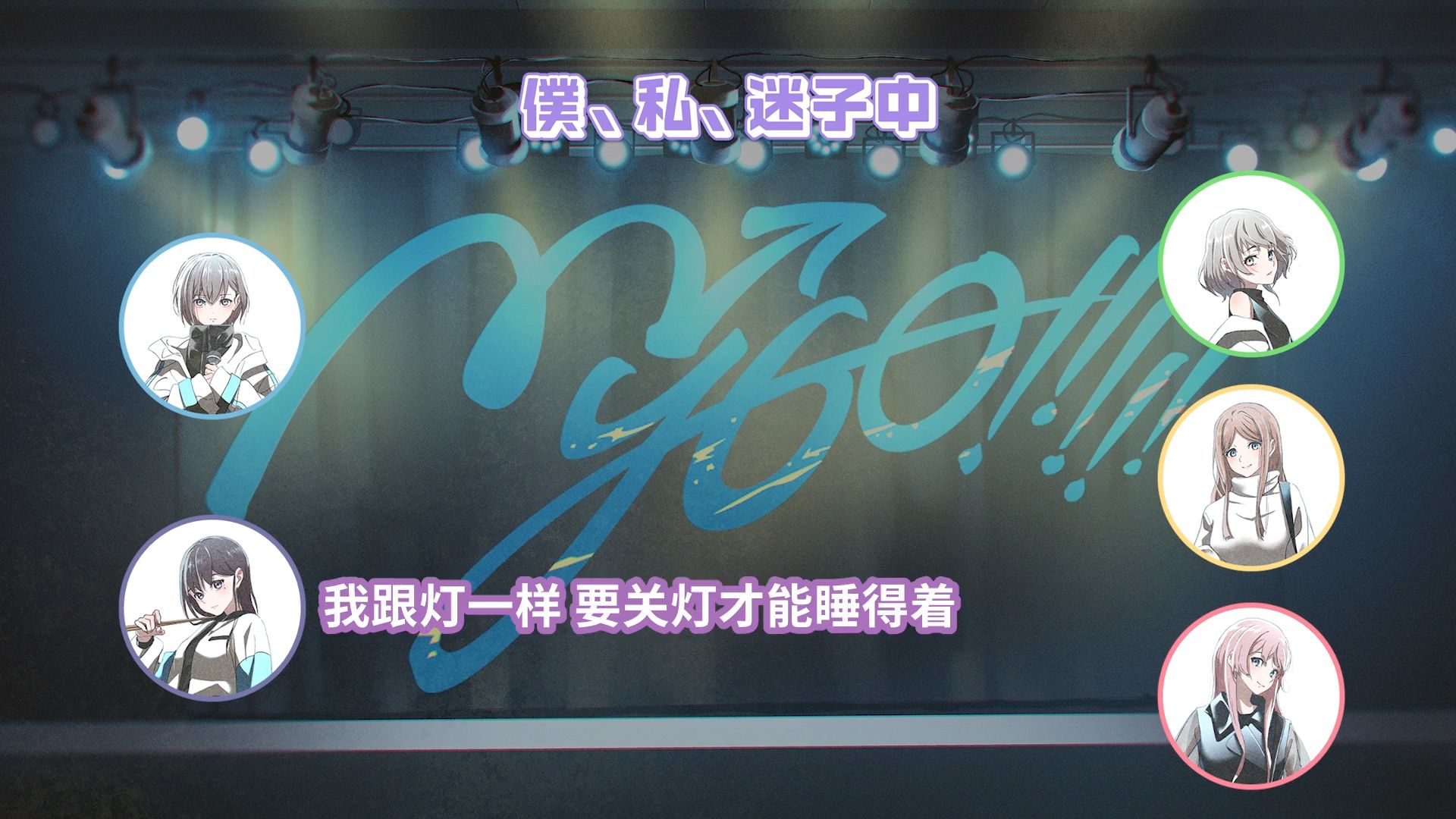 【Radio企划】MyGO!!!!!の「迷子集会」#142