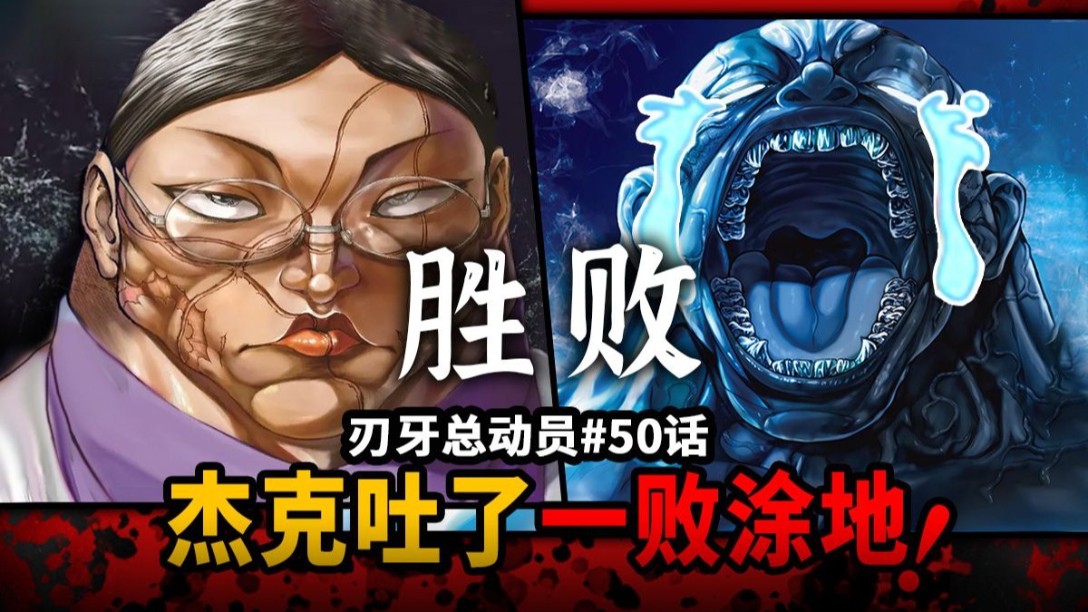 【刃牙总动员50话】战斗结束！杰克沦为垫脚石一败吐地！花山薰余