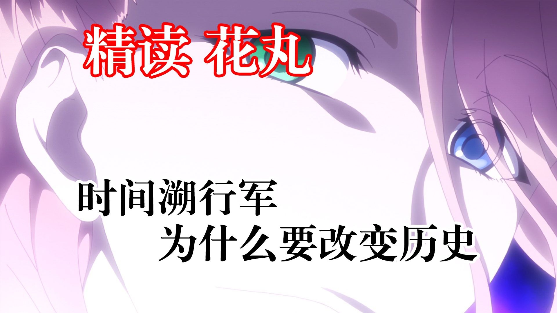 【精读花丸003】时间溯行军为什么要改变历史