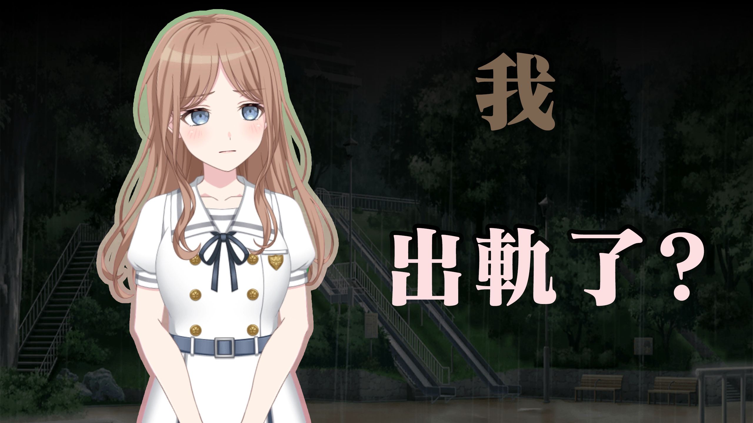 【伪·广播剧/MyGO/爱素/HE】忏悔录 - 其二