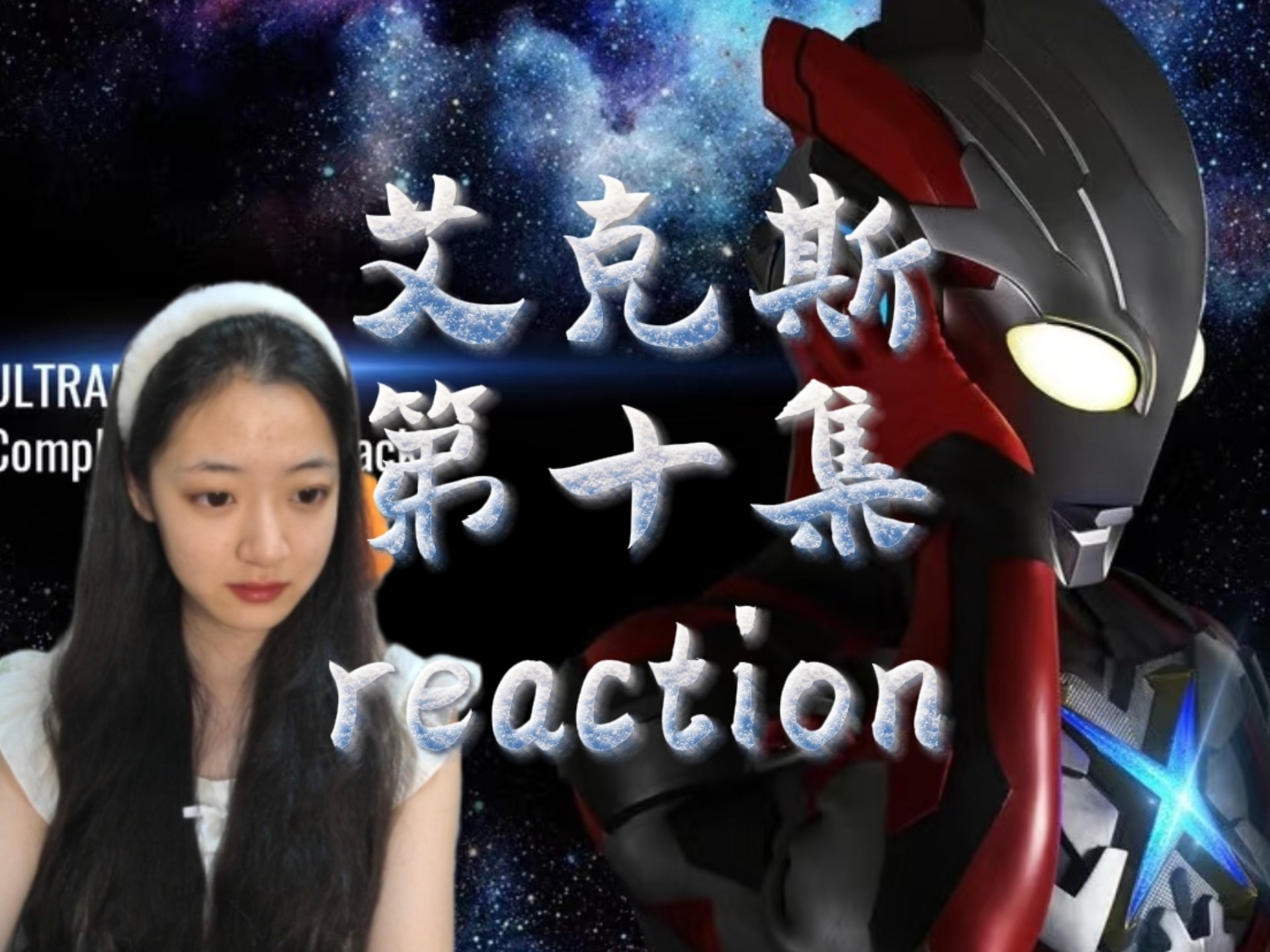【艾克斯奥特曼reaction】好可爱的宇宙人