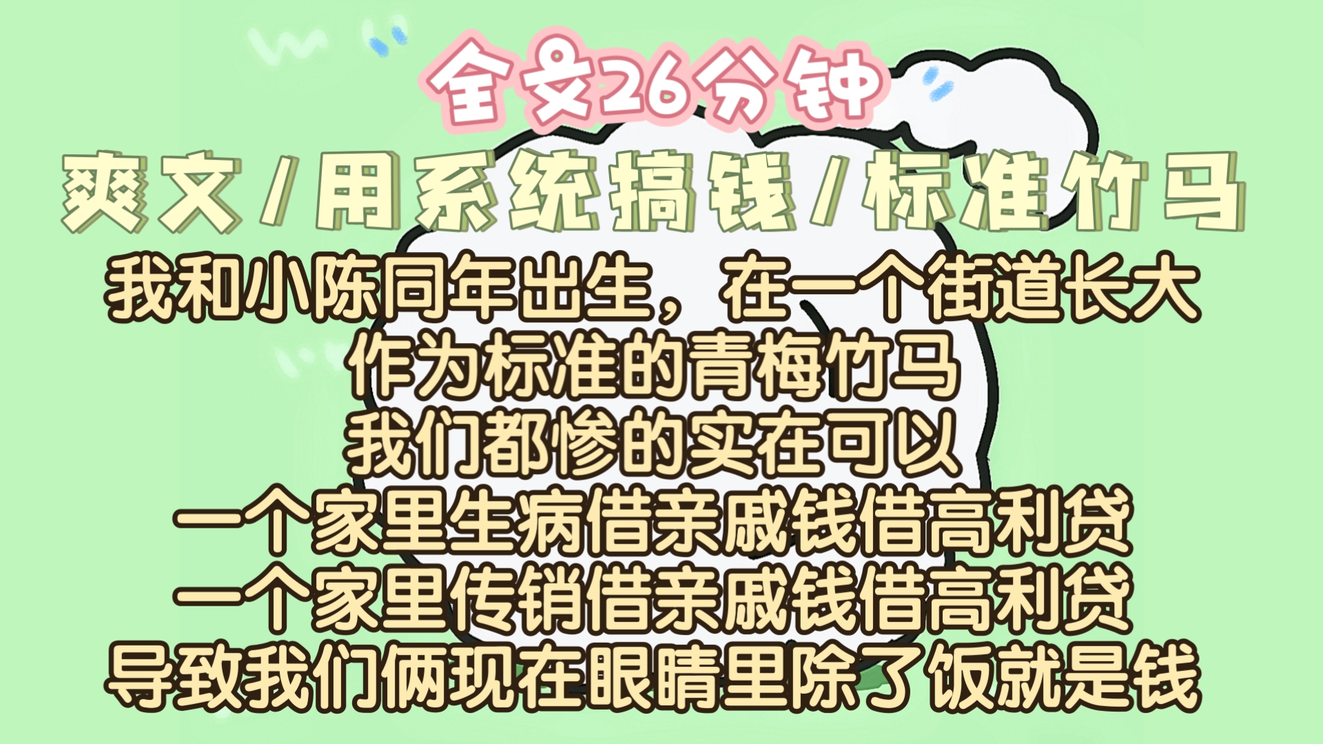 [全文已完结]用系统搞钱/竹马/爽文/双向救赎
