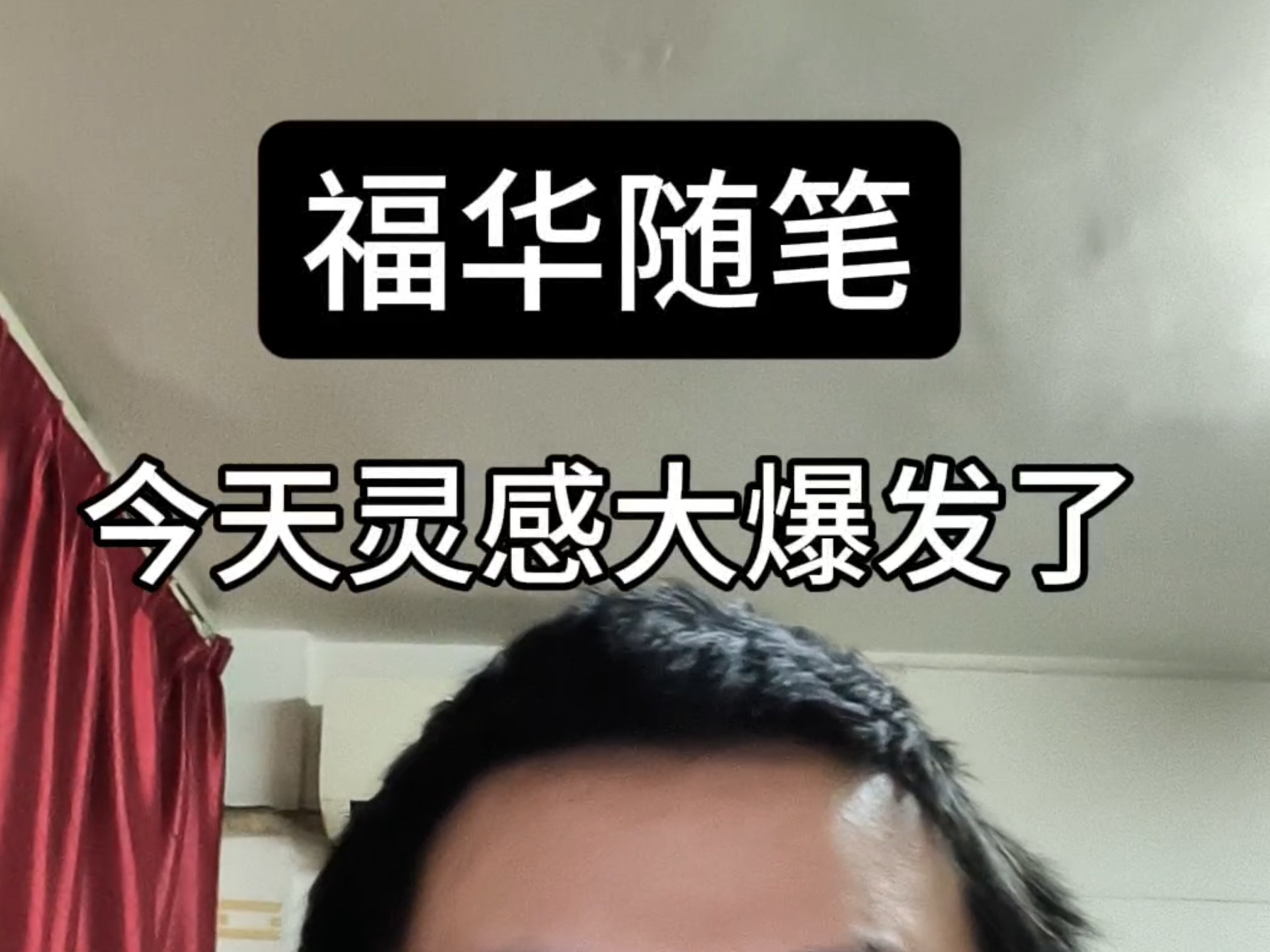 写点福华小随笔