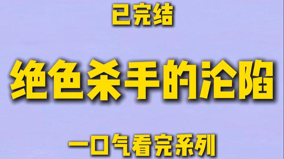 【完结文】玻璃房里的禁忌恋，从刺杀到缠绵，我把杀手玩成了专属