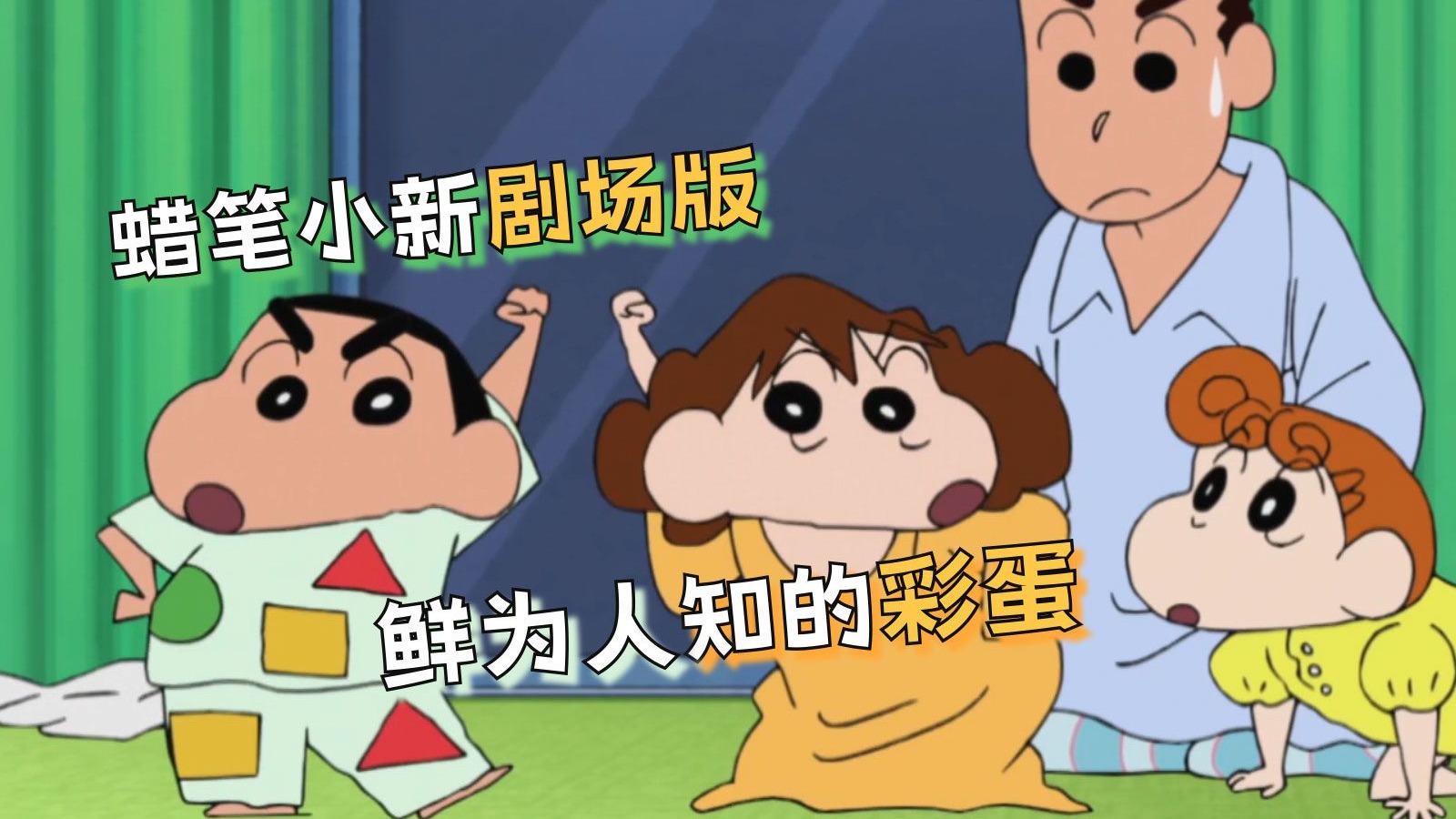 蜡笔小新鲜为人知的彩蛋大合集！隐藏在这剧场版背后的故事！
