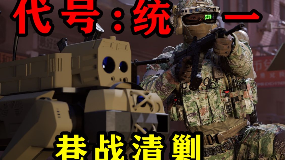 【Task果冻】代号：统一 巷战清剿 第一部分 其他还在制作中 不