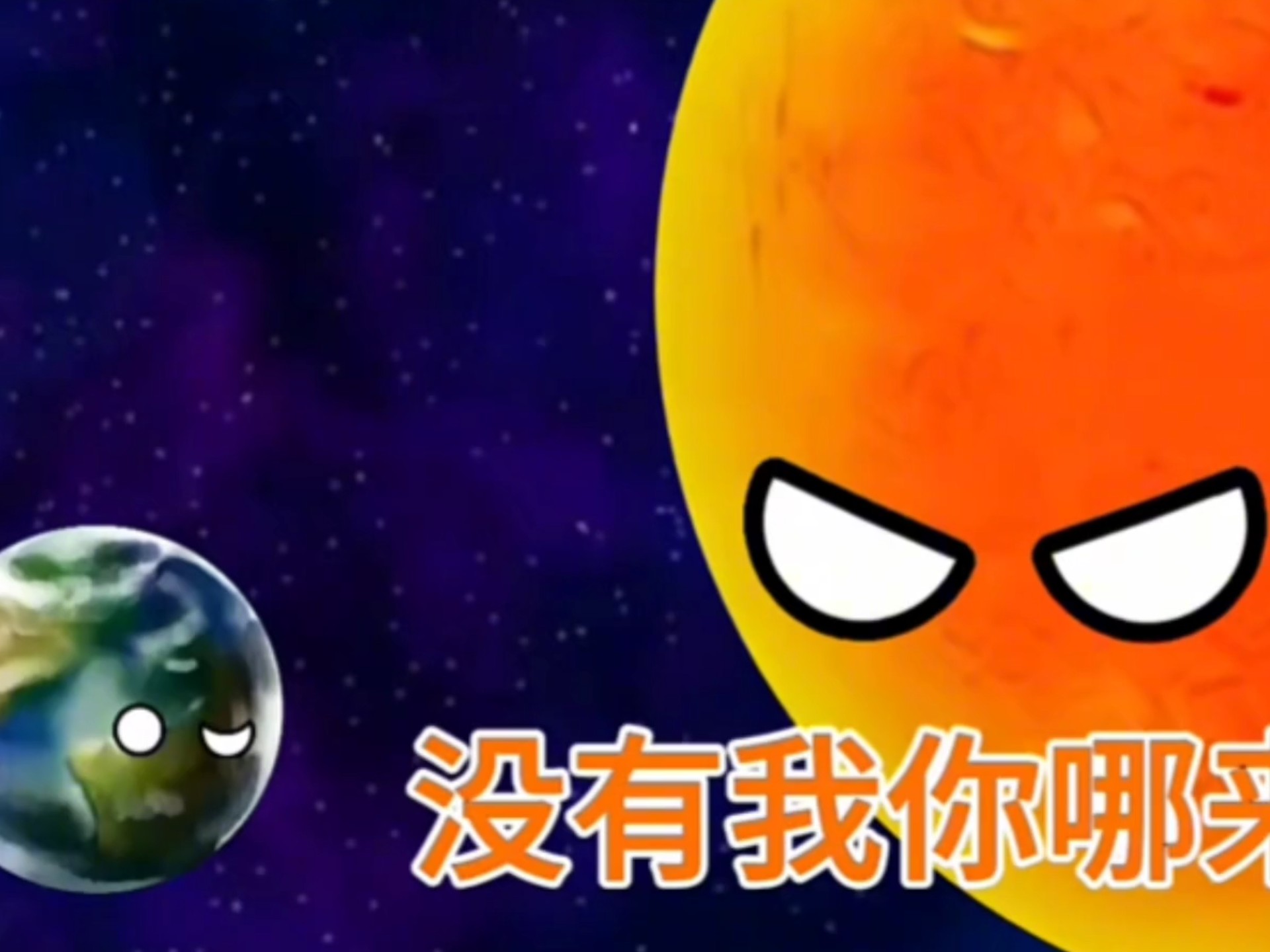 地球被赶走了