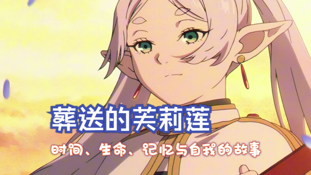 【番剧杂谈】葬送的芙莉莲：时间、生命、记忆与自我的故事