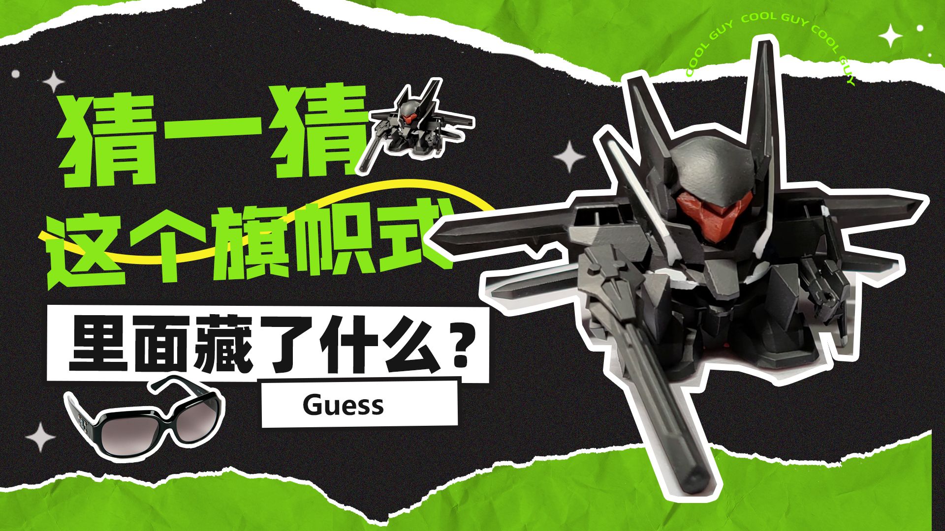 猜一下旗帜式里面藏了什么东西？瞎藏高达系列1