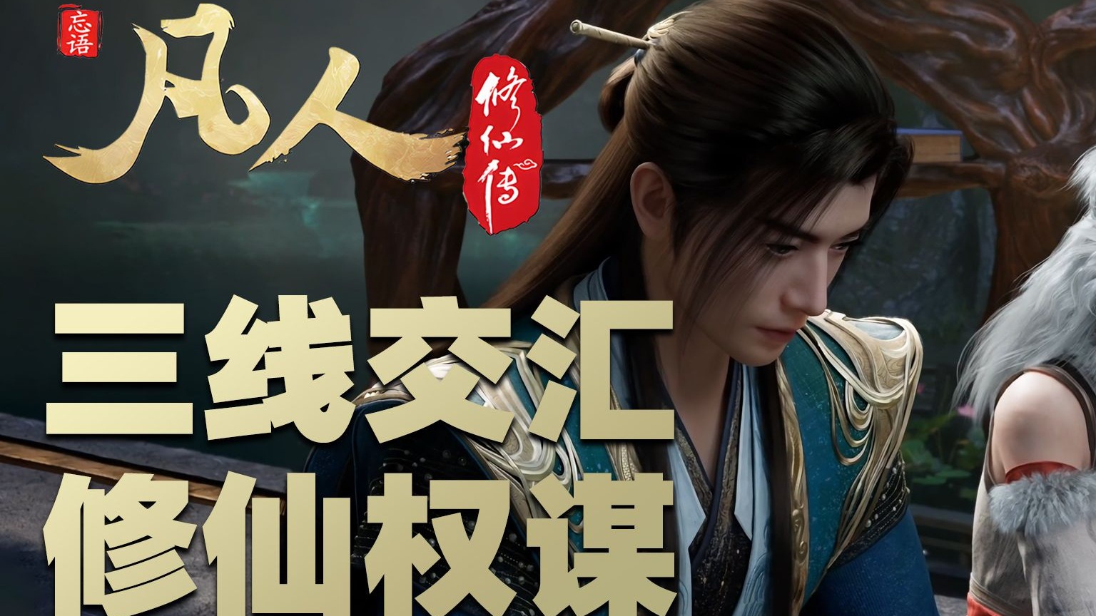 【凡人159集逐帧解析】 三线三人皆为求自由