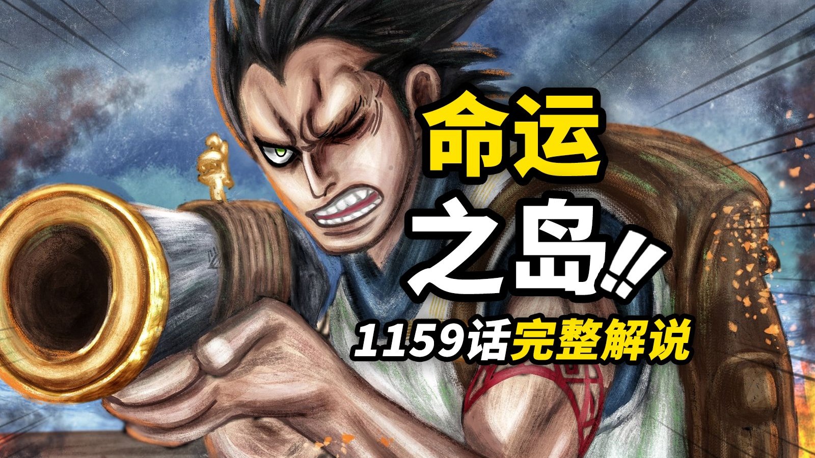 海贼王1159话完整解说！豪杰汇聚命运之岛！黑暗世界的“戴维一族