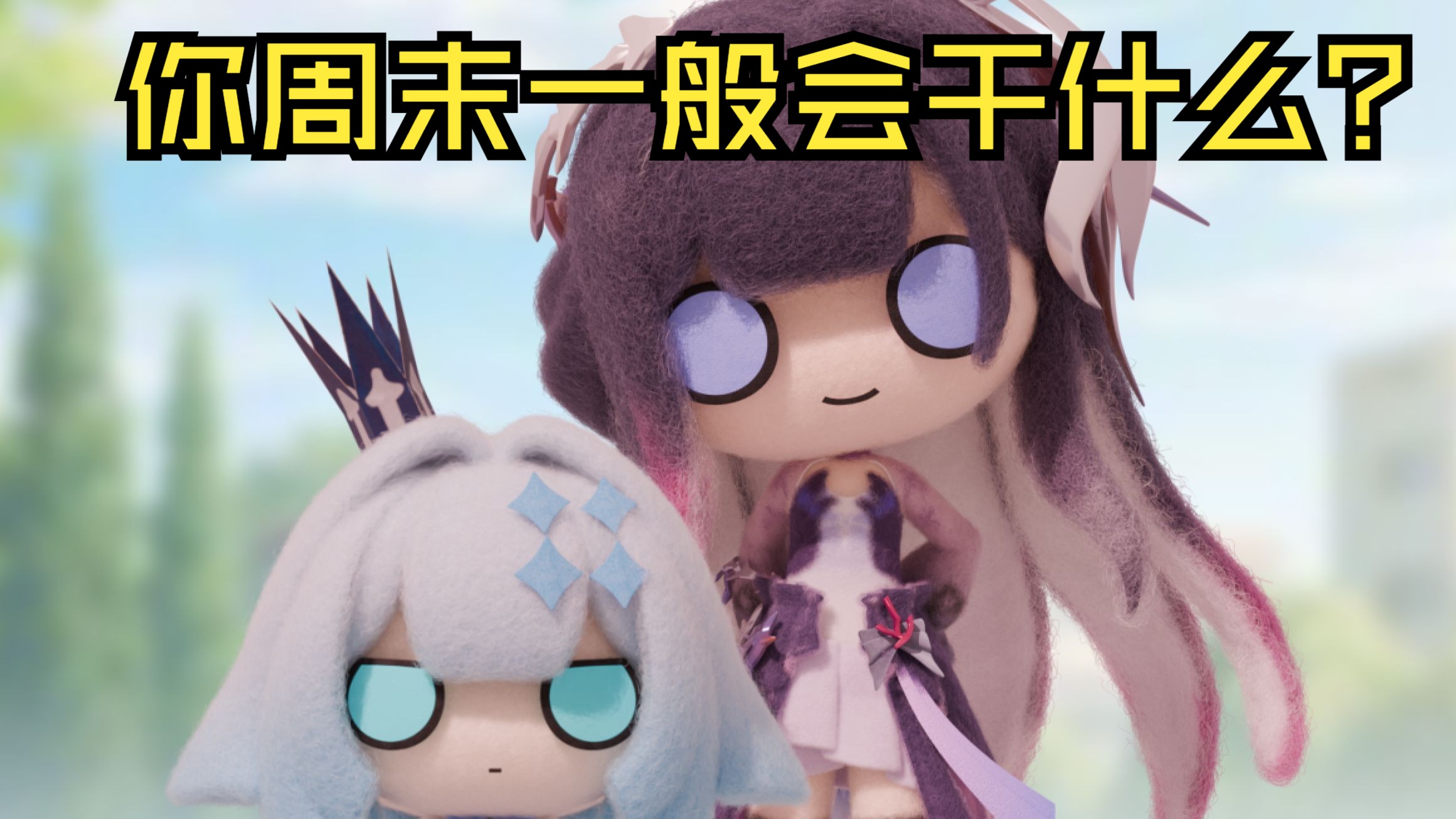 海瑟音：刻律德菈【毛毡动画】