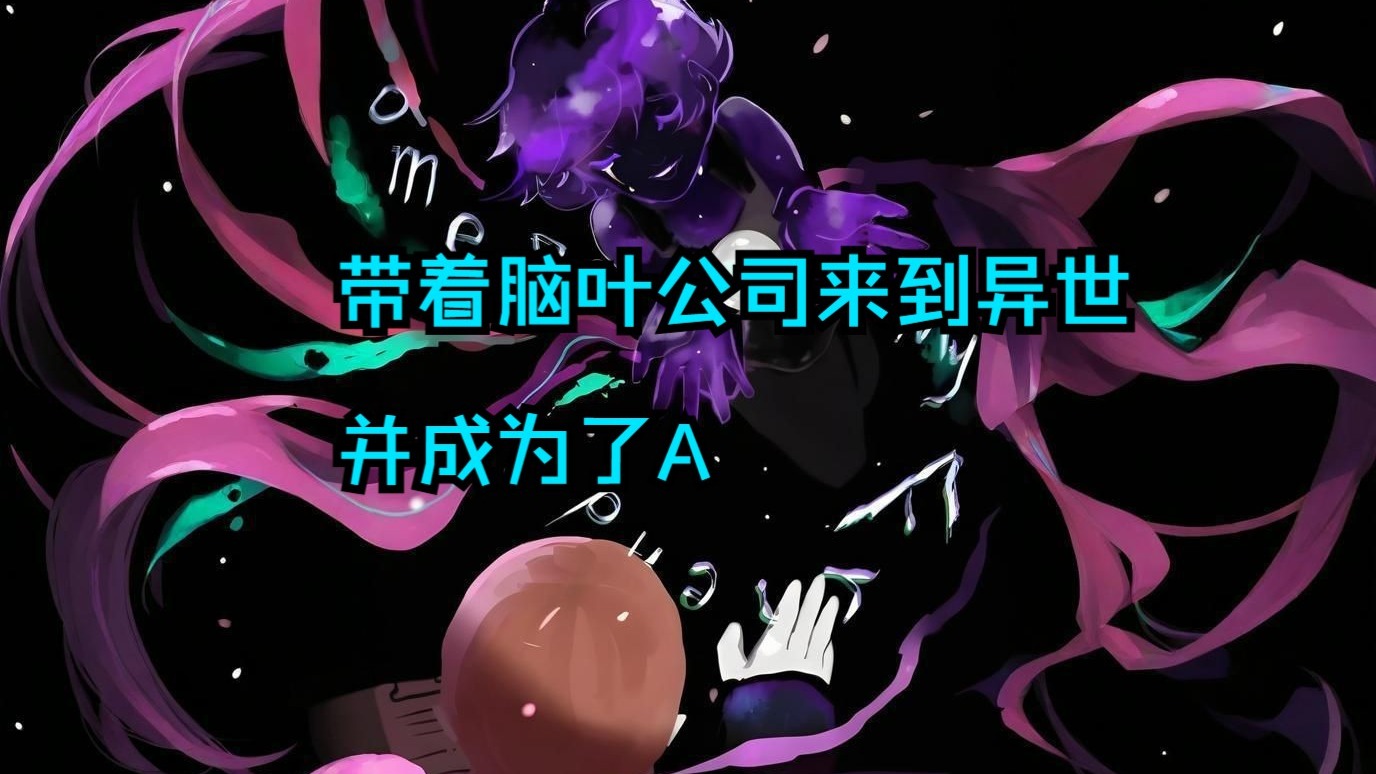 叶之异世第10集。带着脑叶公司来到异世，并成为了A