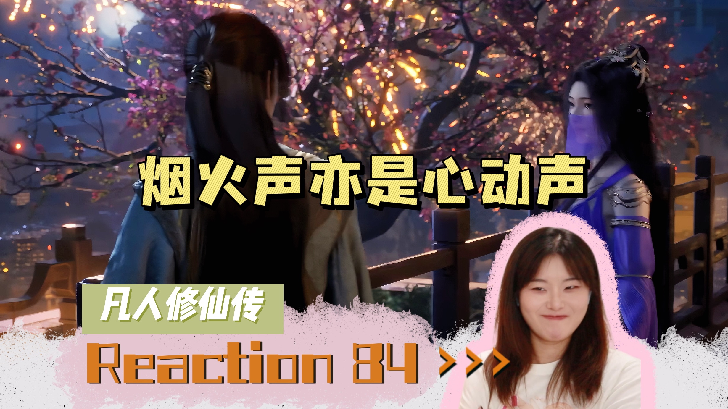 【凡人修仙传Reaction】EP84｜烟火声亦是心动声
