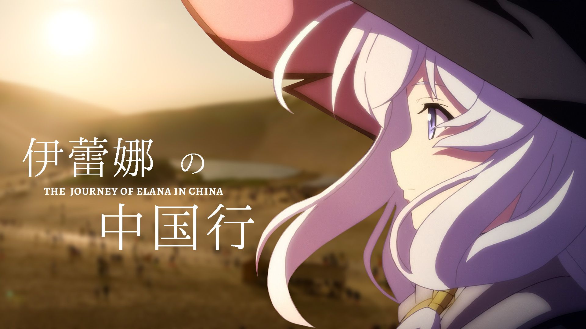 伊蕾娜の中国行