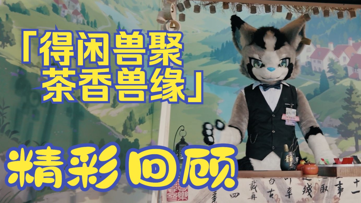 「得闲兽聚•茶香兽缘」光影拾忆，茶韵长留