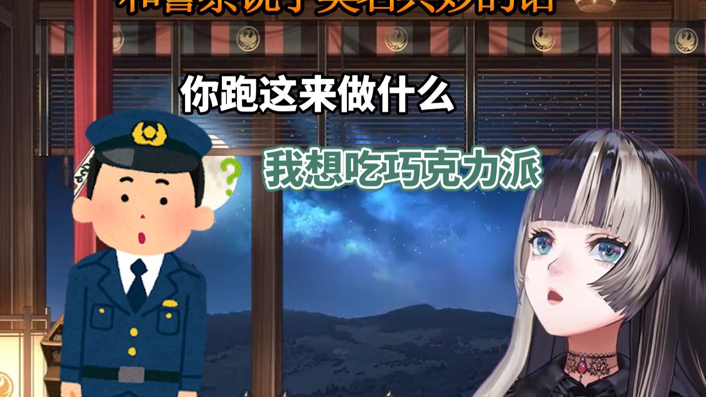 【熟】跟警察说了莫名其妙的话的螺钿
