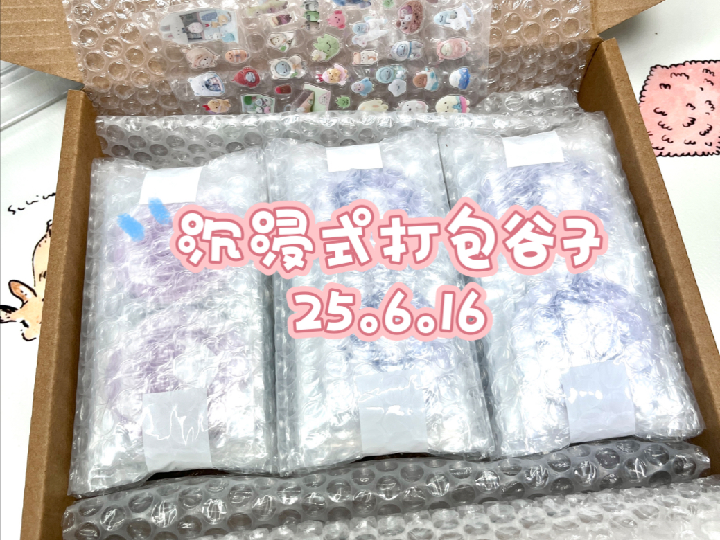 谷子打包女工148|谷团日常|沉浸式清货打包|白噪音助眠向|接