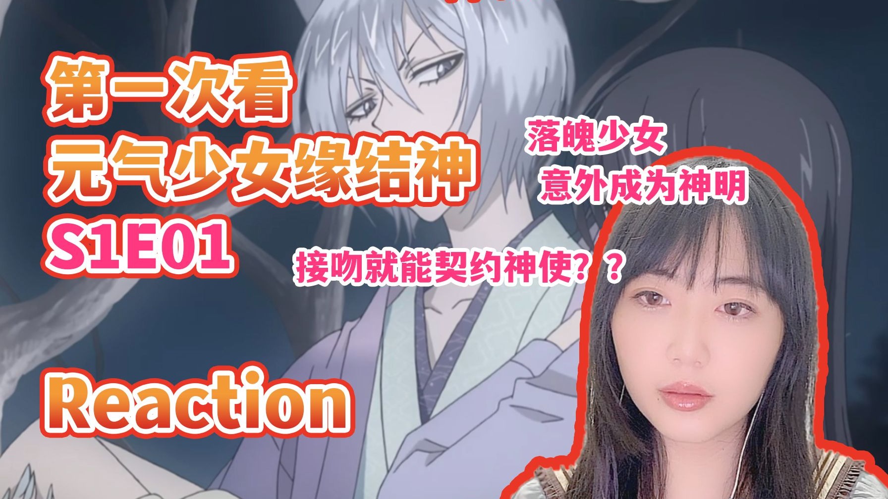 第一次看元气少女缘结神S1E01 reaction 无家可归的少女初为
