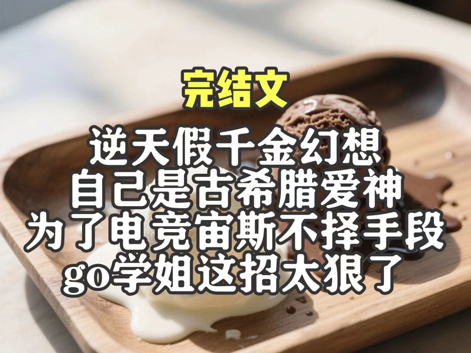 假千金幻想自己是古希腊爱神，为了偶像宙斯献出一切，go学姐这招